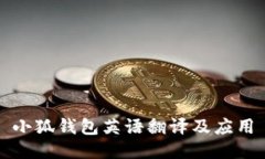 小狐錢包英語翻譯及應用