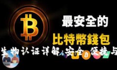 小狐錢包生物認證詳解：