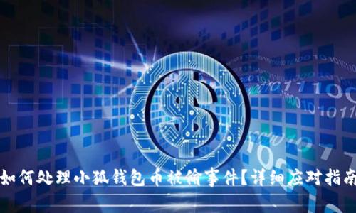 如何處理小狐錢包幣被偷事件？詳細應對指南