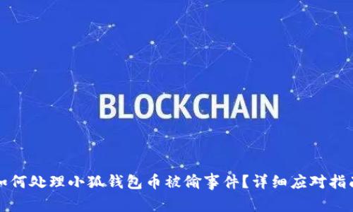如何處理小狐錢包幣被偷事件？詳細應對指南