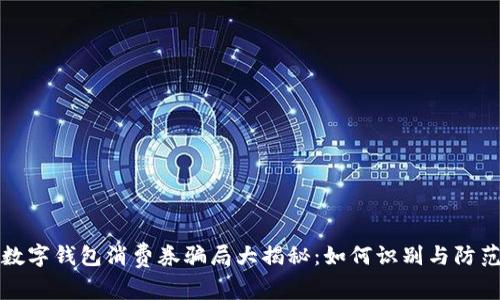 數(shù)字錢包消費券騙局大揭秘：如何識別與防范