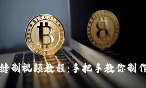 小狐錢包縫制視頻教程：手把手教你制作精美錢包