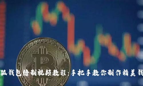 小狐錢包縫制視頻教程：手把手教你制作精美錢包