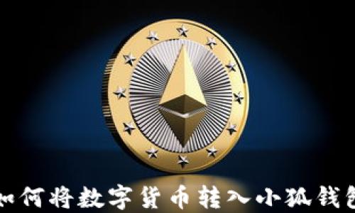 
如何將數(shù)字貨幣轉(zhuǎn)入小狐錢包