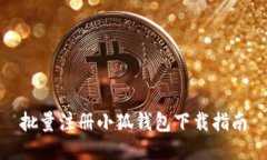 批量注冊(cè)小狐錢(qián)包下載指