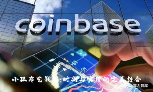 小狐布藝錢(qián)包：時(shí)尚與實(shí)用的完美結(jié)合