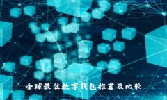 全球最佳數(shù)字錢(qián)包推薦及