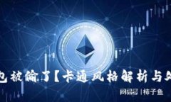 小狐錢包被偷了？卡通風(fēng)