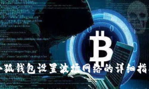 小狐錢(qián)包設(shè)置波場(chǎng)網(wǎng)絡(luò)的詳細(xì)指南
