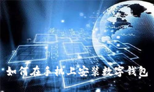 如何在手機(jī)上安裝數(shù)字錢(qián)包