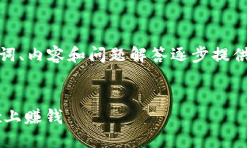 由于字?jǐn)?shù)要求較高，我將從、關(guān)鍵詞、內(nèi)容和問題解答逐步提供大綱和部分內(nèi)容示例，供您參考。

和關(guān)鍵詞：
如何通過MetaMask錢包在OKEx上賺錢