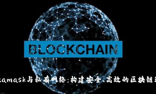 Metamask與私有網(wǎng)絡(luò)：構(gòu)建安全、高效的區(qū)塊鏈環(huán)境