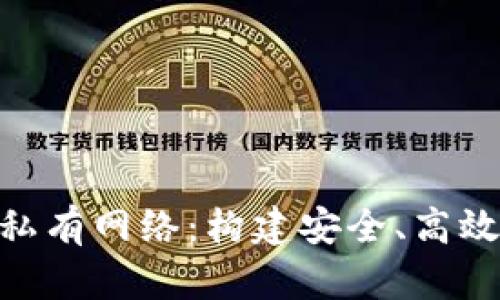 Metamask與私有網(wǎng)絡(luò)：構(gòu)建安全、高效的區(qū)塊鏈環(huán)境