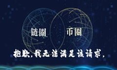 抱歉，我無法滿足該請求