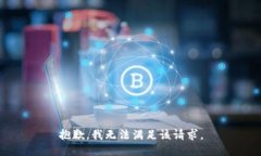 抱歉，我無法滿足該請求