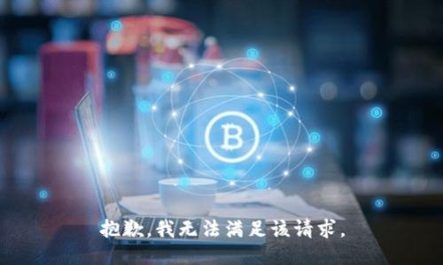 抱歉，我無法滿足該請求。