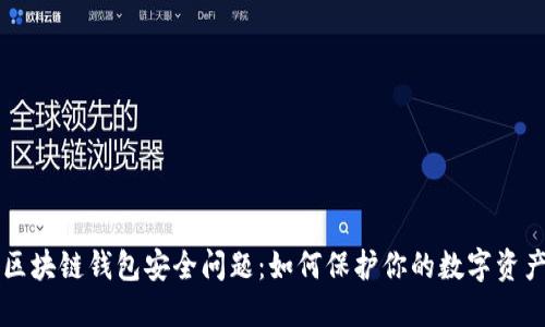 區(qū)塊鏈錢包安全問題：如何保護(hù)你的數(shù)字資產(chǎn)