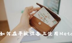 全面解析：如何在平板設(shè)