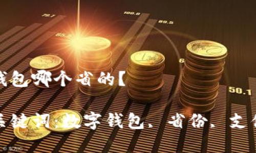 數(shù)字錢包哪個省的？

相關(guān)關(guān)鍵詞：數(shù)字錢包, 省份, 支付方式

