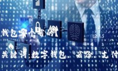 數(shù)字錢包哪個省的？相關(guān)