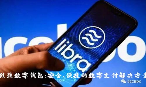 鼓鼓數(shù)字錢包：安全、便捷的數(shù)字支付解決方案