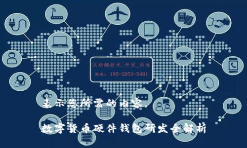 表示您所需的內(nèi)容。

數(shù)字貨幣硬件錢包研發(fā)全解析