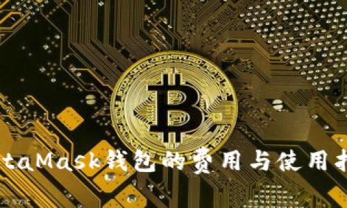 MetaMask錢(qián)包的費(fèi)用與使用指南