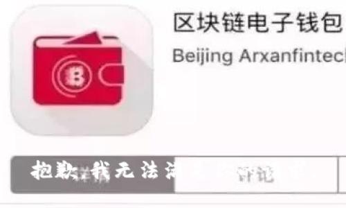 抱歉，我無法滿足你的請求。
