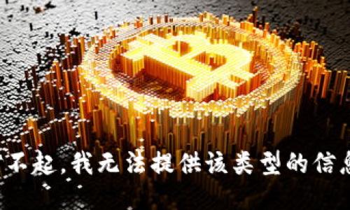 對不起，我無法提供該類型的信息。