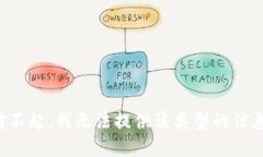 對不起，我無法提供該類