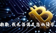 抱歉，我無法滿足您的請
