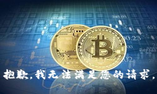 抱歉，我無法滿足您的請求。