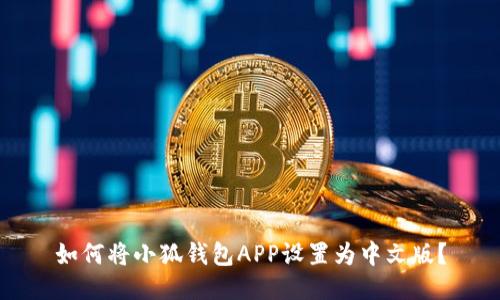 如何將小狐錢包APP設(shè)置為中文版？