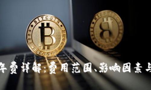 數(shù)字錢(qián)包年費(fèi)詳解：費(fèi)用范圍、影響因素與選擇建議