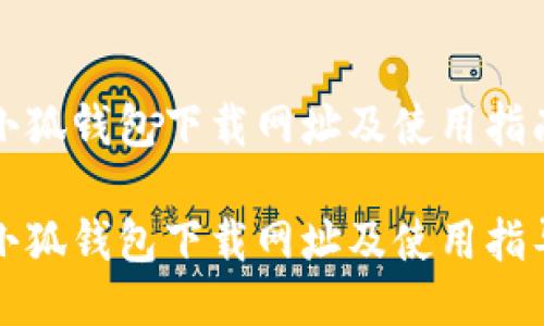 小狐錢包下載網(wǎng)址及使用指南

小狐錢包下載網(wǎng)址及使用指導(dǎo)
