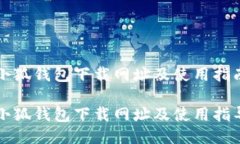 小狐錢包下載網址及使用