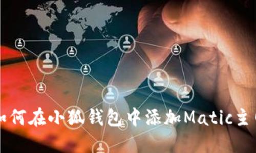 如何在小狐錢包中添加Matic主網