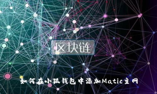 如何在小狐錢包中添加Matic主網