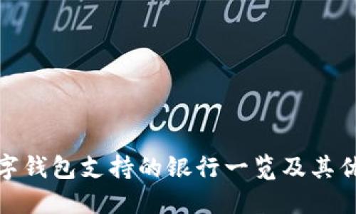 數(shù)字錢包支持的銀行一覽及其優(yōu)勢(shì)