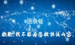 抱歉，我不能為您提供該