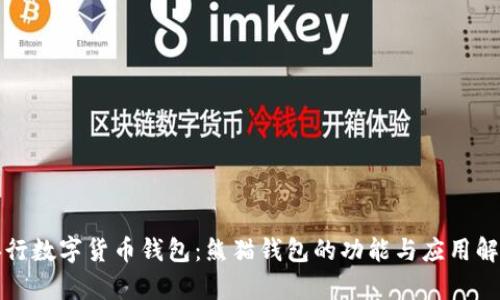 央行數(shù)字貨幣錢(qián)包：熊貓錢(qián)包的功能與應(yīng)用解析