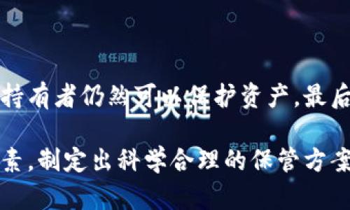   多重加密錢包的優(yōu)勢(shì)與選擇指南 / 
 guanjianci 加密錢包,多重簽名,安全性 /guanjianci 

一、多重加密錢包的概念
多重加密錢包，也稱為多重簽名錢包，是一種加密貨幣存儲(chǔ)解決方案，通過要求多個(gè)密鑰來完成交易，從而增加安全性。這種錢包的結(jié)構(gòu)可以有效地防止單一故障點(diǎn)（例如丟失私鑰或被盜），因?yàn)橛脩粜枰嘤谝粋€(gè)的私鑰才能進(jìn)行交易。這種方法提供了一種更為安全的資產(chǎn)保護(hù)方式，尤其適合企業(yè)和高凈值個(gè)人。

二、多重加密錢包的工作原理
多重加密錢包的工作原理相對(duì)簡(jiǎn)單。首先，它能夠生成多個(gè)密鑰，每個(gè)密鑰都可能由不同的持有者擁有。這個(gè)錢包的使用通常涉及設(shè)置一個(gè)閾值，即需要多少個(gè)密鑰才能執(zhí)行一筆交易。例如，在一個(gè)需要三把鑰匙的錢包中，即使有五把鑰匙，仍然需要至少三把鑰匙被使用才能完成交易。這種方法可以增加資產(chǎn)的安全性，因?yàn)榧词挂粋€(gè)密鑰被暴露，攻擊者也無法完成交易。

三、多重加密錢包的優(yōu)點(diǎn)
多重加密錢包最顯著的優(yōu)點(diǎn)在于其安全性。因?yàn)樗蠖鄠€(gè)密鑰用于交易，所以即使一個(gè)密鑰被攻破，攻擊者也無法訪問錢包中的資產(chǎn)。此外，這種錢包還可以設(shè)定權(quán)限，比如由不同的人共同管理。在企業(yè)環(huán)境中，財(cái)務(wù)部門可以設(shè)置多重簽名來批準(zhǔn)大額交易，降低內(nèi)部風(fēng)險(xiǎn)。

四、選擇多重加密錢包時(shí)需要考慮的因素
在選擇多重加密錢包時(shí)，需要考慮幾個(gè)重要因素。
ol
   listrong安全性：/strong錢包的安全性是首要考慮因素。檢查是否提供高級(jí)加密標(biāo)準(zhǔn)以及防止密碼暴力破解的措施。/li
   listrong用戶體驗(yàn)：/strong錢包的使用界面是否友好，用戶是否容易操作。/li
   listrong支持的加密貨幣：/strong確認(rèn)錢包支持的幣種是否滿足個(gè)人或企業(yè)的需求。/li
   listrong費(fèi)用：/strong使用該錢包是否會(huì)產(chǎn)生費(fèi)用，費(fèi)用的高低如何影響總體成本。/li
/ol

五、關(guān)于多重加密錢包的常見問題

h4問題一：多重加密錢包的設(shè)置過程是怎樣的？/h4
設(shè)置一個(gè)多重加密錢包可以分為幾個(gè)步驟。首先，用戶需要選擇適合的多重簽名錢包提供商并進(jìn)行注冊(cè)。大多數(shù)提供商都能在其官網(wǎng)上找到詳細(xì)的設(shè)置指南。一般來說，用戶在錢包中創(chuàng)建一個(gè)新的錢包后，可以自定義密鑰的數(shù)量與閾值。例如，用戶可以選擇創(chuàng)建五個(gè)公鑰，并設(shè)置只需三把鑰匙才能進(jìn)行交易。
在設(shè)置過程中，每個(gè)用戶都會(huì)獲得一對(duì)公鑰與私鑰。私鑰一定要妥善保管，因?yàn)橹挥谐钟芯哂泻灻麢?quán)限的私鑰，才能執(zhí)行交易。很多服務(wù)都能提供備份和導(dǎo)出私鑰的選項(xiàng)，以防丟失。
最后，用戶需要測(cè)試錢包的功能，例如嘗試小額交易，以確保所有設(shè)置和操作都正常運(yùn)作。由于多重加密錢包的復(fù)雜性，確保在使用之前熟悉其操作流程至關(guān)重要。

h4問題二：多重加密錢包的安全性有多高？/h4
多重加密錢包的安全性取決于幾個(gè)因素，包括不同密鑰的持有者、密鑰承擔(dān)的風(fēng)險(xiǎn)以及用戶遵循的安全措施。由于其獨(dú)特的設(shè)計(jì)，黑客即使 проникнут в систему и украдут один ключ, им все равно необходимо получить доступ к другим ключам, что значительно увеличивает трудности.
此外，用戶如果對(duì)管理自己的密鑰做足準(zhǔn)備，并采取額外的安全措施，比如使用硬件錢包、啟用兩步驗(yàn)證等，將進(jìn)一步抵御潛在的攻擊。因此，在選擇多重加密錢包時(shí)，用戶必須選擇安全性高、業(yè)界口碑好的平臺(tái)，以最大程度保證他們資產(chǎn)的安全。

h4問題三：是否所有的加密貨幣都適合存儲(chǔ)在多重加密錢包中？/h4
大多數(shù)主流加密貨幣都支持多重加密錢包，但并不是所有加密資產(chǎn)都適合存儲(chǔ)在這類錢包中。常見的加密貨幣，如比特幣、以太坊等，都可以安全存儲(chǔ)于多重簽名錢包中。相較于其他類型的錢包，多重簽名錢包提供了額外的安全保證，適合長(zhǎng)期持有和大額交易。
然而，對(duì)于一些小型加密貨幣或交易頻繁的資產(chǎn)，持有多重簽名錢包可能會(huì)引入不必要的復(fù)雜性。在這些情況下，用戶可能更傾向于使用簡(jiǎn)單、單簽名的錢包進(jìn)行日常交易?？傮w而言，用戶應(yīng)根據(jù)自身的資金情況和交易需求選擇合適的存儲(chǔ)方案。

h4問題四：如何管理多重加密錢包中的密鑰？/h4
管理多重加密錢包中的密鑰至關(guān)重要，因?yàn)槊荑€的安全性直接關(guān)系到錢包的安全性。首先，用戶應(yīng)該使用密碼管理工具來生成和存儲(chǔ)這些密鑰，而不是僅僅用紙質(zhì)記錄或簡(jiǎn)單的數(shù)字文件。
其次，要定期更新密碼和密鑰并對(duì)權(quán)限進(jìn)行審查。如果有新成員加入管理團(tuán)隊(duì)，應(yīng)重新評(píng)估密鑰的分配和安全性。最好是采取措施，確保密鑰的持有者之間沒有相關(guān)性，這樣如果某一方的密鑰被泄露，其他密鑰持有者仍然可以保護(hù)資產(chǎn)。最后，在切換或丟失密鑰的情況下，咱們要建立備刪機(jī)制以確保萬無一失。

總結(jié)來說，多重加密錢包是一種具有不足夠靈活性的安全錢包方案，但它在防止詐騙、提升交易透明度等方面的效果卓越。用戶在選擇和管理多重加密錢包時(shí)，要根據(jù)個(gè)人需求，結(jié)合企業(yè)、資金以及其他相關(guān)因素，制定出科學(xué)合理的保管方案。因此，針對(duì)多重加密錢包的了解無疑是構(gòu)建安全數(shù)字資產(chǎn)環(huán)境的基石之一。