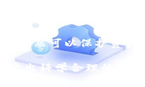   多重加密錢包的優(yōu)勢(shì)與選擇指南 / 
 guanjianci 加密錢包,多重簽名,安全性 /guanjianci 

一、多重加密錢包的概念
多重加密錢包，也稱為多重簽名錢包，是一種加密貨幣存儲(chǔ)解決方案，通過要求多個(gè)密鑰來完成交易，從而增加安全性。這種錢包的結(jié)構(gòu)可以有效地防止單一故障點(diǎn)（例如丟失私鑰或被盜），因?yàn)橛脩粜枰嘤谝粋€(gè)的私鑰才能進(jìn)行交易。這種方法提供了一種更為安全的資產(chǎn)保護(hù)方式，尤其適合企業(yè)和高凈值個(gè)人。

二、多重加密錢包的工作原理
多重加密錢包的工作原理相對(duì)簡(jiǎn)單。首先，它能夠生成多個(gè)密鑰，每個(gè)密鑰都可能由不同的持有者擁有。這個(gè)錢包的使用通常涉及設(shè)置一個(gè)閾值，即需要多少個(gè)密鑰才能執(zhí)行一筆交易。例如，在一個(gè)需要三把鑰匙的錢包中，即使有五把鑰匙，仍然需要至少三把鑰匙被使用才能完成交易。這種方法可以增加資產(chǎn)的安全性，因?yàn)榧词挂粋€(gè)密鑰被暴露，攻擊者也無法完成交易。

三、多重加密錢包的優(yōu)點(diǎn)
多重加密錢包最顯著的優(yōu)點(diǎn)在于其安全性。因?yàn)樗蠖鄠€(gè)密鑰用于交易，所以即使一個(gè)密鑰被攻破，攻擊者也無法訪問錢包中的資產(chǎn)。此外，這種錢包還可以設(shè)定權(quán)限，比如由不同的人共同管理。在企業(yè)環(huán)境中，財(cái)務(wù)部門可以設(shè)置多重簽名來批準(zhǔn)大額交易，降低內(nèi)部風(fēng)險(xiǎn)。

四、選擇多重加密錢包時(shí)需要考慮的因素
在選擇多重加密錢包時(shí)，需要考慮幾個(gè)重要因素。
ol
   listrong安全性：/strong錢包的安全性是首要考慮因素。檢查是否提供高級(jí)加密標(biāo)準(zhǔn)以及防止密碼暴力破解的措施。/li
   listrong用戶體驗(yàn)：/strong錢包的使用界面是否友好，用戶是否容易操作。/li
   listrong支持的加密貨幣：/strong確認(rèn)錢包支持的幣種是否滿足個(gè)人或企業(yè)的需求。/li
   listrong費(fèi)用：/strong使用該錢包是否會(huì)產(chǎn)生費(fèi)用，費(fèi)用的高低如何影響總體成本。/li
/ol

五、關(guān)于多重加密錢包的常見問題

h4問題一：多重加密錢包的設(shè)置過程是怎樣的？/h4
設(shè)置一個(gè)多重加密錢包可以分為幾個(gè)步驟。首先，用戶需要選擇適合的多重簽名錢包提供商并進(jìn)行注冊(cè)。大多數(shù)提供商都能在其官網(wǎng)上找到詳細(xì)的設(shè)置指南。一般來說，用戶在錢包中創(chuàng)建一個(gè)新的錢包后，可以自定義密鑰的數(shù)量與閾值。例如，用戶可以選擇創(chuàng)建五個(gè)公鑰，并設(shè)置只需三把鑰匙才能進(jìn)行交易。
在設(shè)置過程中，每個(gè)用戶都會(huì)獲得一對(duì)公鑰與私鑰。私鑰一定要妥善保管，因?yàn)橹挥谐钟芯哂泻灻麢?quán)限的私鑰，才能執(zhí)行交易。很多服務(wù)都能提供備份和導(dǎo)出私鑰的選項(xiàng)，以防丟失。
最后，用戶需要測(cè)試錢包的功能，例如嘗試小額交易，以確保所有設(shè)置和操作都正常運(yùn)作。由于多重加密錢包的復(fù)雜性，確保在使用之前熟悉其操作流程至關(guān)重要。

h4問題二：多重加密錢包的安全性有多高？/h4
多重加密錢包的安全性取決于幾個(gè)因素，包括不同密鑰的持有者、密鑰承擔(dān)的風(fēng)險(xiǎn)以及用戶遵循的安全措施。由于其獨(dú)特的設(shè)計(jì)，黑客即使 проникнут в систему и украдут один ключ, им все равно необходимо получить доступ к другим ключам, что значительно увеличивает трудности.
此外，用戶如果對(duì)管理自己的密鑰做足準(zhǔn)備，并采取額外的安全措施，比如使用硬件錢包、啟用兩步驗(yàn)證等，將進(jìn)一步抵御潛在的攻擊。因此，在選擇多重加密錢包時(shí)，用戶必須選擇安全性高、業(yè)界口碑好的平臺(tái)，以最大程度保證他們資產(chǎn)的安全。

h4問題三：是否所有的加密貨幣都適合存儲(chǔ)在多重加密錢包中？/h4
大多數(shù)主流加密貨幣都支持多重加密錢包，但并不是所有加密資產(chǎn)都適合存儲(chǔ)在這類錢包中。常見的加密貨幣，如比特幣、以太坊等，都可以安全存儲(chǔ)于多重簽名錢包中。相較于其他類型的錢包，多重簽名錢包提供了額外的安全保證，適合長(zhǎng)期持有和大額交易。
然而，對(duì)于一些小型加密貨幣或交易頻繁的資產(chǎn)，持有多重簽名錢包可能會(huì)引入不必要的復(fù)雜性。在這些情況下，用戶可能更傾向于使用簡(jiǎn)單、單簽名的錢包進(jìn)行日常交易?？傮w而言，用戶應(yīng)根據(jù)自身的資金情況和交易需求選擇合適的存儲(chǔ)方案。

h4問題四：如何管理多重加密錢包中的密鑰？/h4
管理多重加密錢包中的密鑰至關(guān)重要，因?yàn)槊荑€的安全性直接關(guān)系到錢包的安全性。首先，用戶應(yīng)該使用密碼管理工具來生成和存儲(chǔ)這些密鑰，而不是僅僅用紙質(zhì)記錄或簡(jiǎn)單的數(shù)字文件。
其次，要定期更新密碼和密鑰并對(duì)權(quán)限進(jìn)行審查。如果有新成員加入管理團(tuán)隊(duì)，應(yīng)重新評(píng)估密鑰的分配和安全性。最好是采取措施，確保密鑰的持有者之間沒有相關(guān)性，這樣如果某一方的密鑰被泄露，其他密鑰持有者仍然可以保護(hù)資產(chǎn)。最后，在切換或丟失密鑰的情況下，咱們要建立備刪機(jī)制以確保萬無一失。

總結(jié)來說，多重加密錢包是一種具有不足夠靈活性的安全錢包方案，但它在防止詐騙、提升交易透明度等方面的效果卓越。用戶在選擇和管理多重加密錢包時(shí)，要根據(jù)個(gè)人需求，結(jié)合企業(yè)、資金以及其他相關(guān)因素，制定出科學(xué)合理的保管方案。因此，針對(duì)多重加密錢包的了解無疑是構(gòu)建安全數(shù)字資產(chǎn)環(huán)境的基石之一。