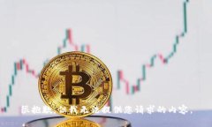 很抱歉，但我無法提供您