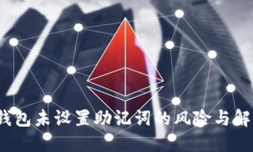  小狐錢包未設(shè)置助記詞的風險與解決方案