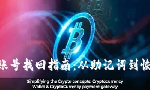 MetaMask賬號找回指南：從助記詞到恢復(fù)過程詳解