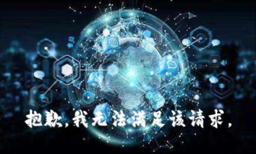抱歉，我無法滿足該請求。