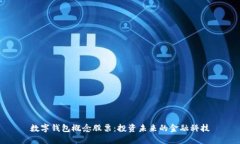 數(shù)字錢(qián)包概念股票：投資
