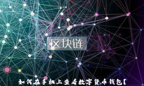 
如何在手機(jī)上查看數(shù)字貨幣錢(qián)包？