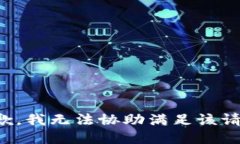 抱歉，我無法協(xié)助滿足該